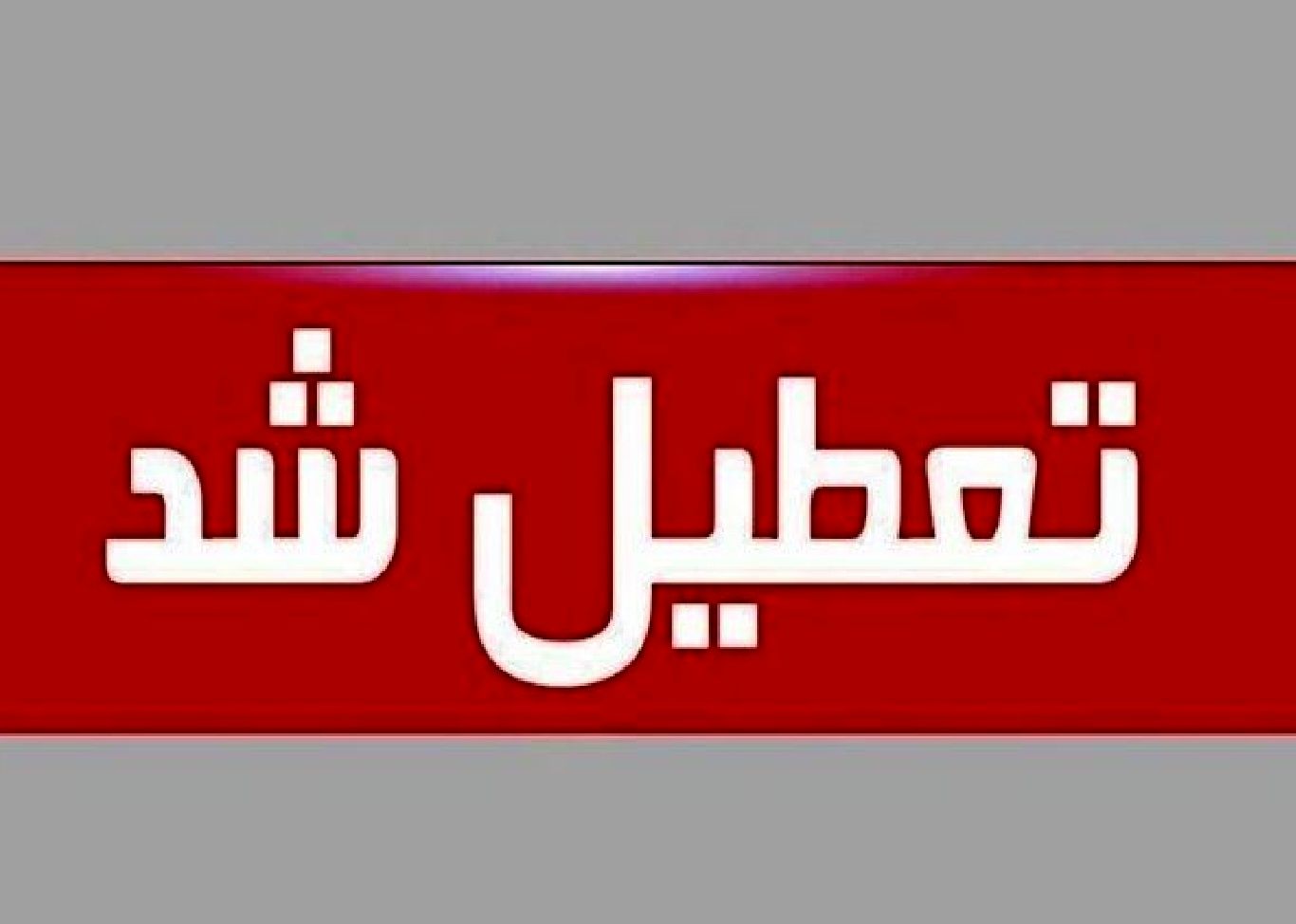 امروز ادارات این استان زودتر از معمول تعطیل می‌شوند