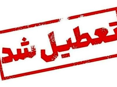 ادارات مازندران فردا تعطیل است؛ بانکها چگونه فعالیت خواهند کرد؟