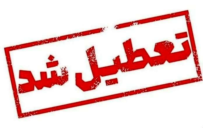 ادارات مازندران فردا تعطیل است؛ بانکها چگونه فعالیت خواهند کرد؟