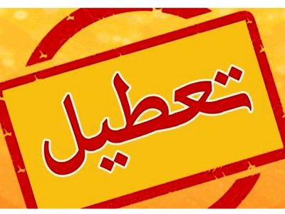 ادارات این استان در روز چهارشنبه ۷ مرداد تعطیل شدند