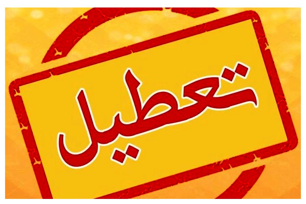 ادارات این استان در روز چهارشنبه ۷ مرداد تعطیل شدند