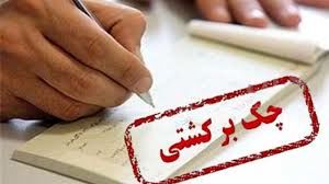 شرط کلیدی بیاثر شدن چکهای برگشتی و اقساط وامها در اعتبارسنجی