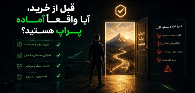 راهنمای خرید اکانت پراپ فرم در سال ۱۴۰۵؛ از انتخاب پلن تا دریافت حساب