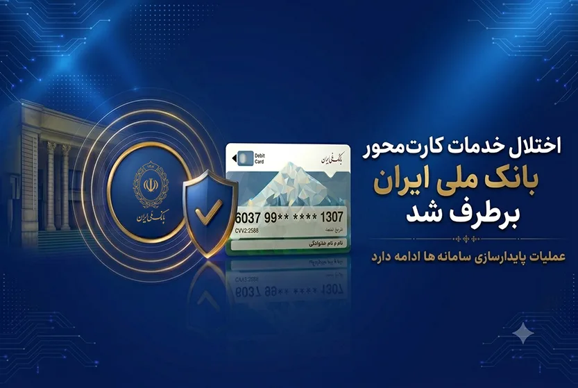 اختلال خدمات کارتمحور بانک ملی ایران برطرف شد/ عملیات پایدارسازی سامانهها ادامه دارد