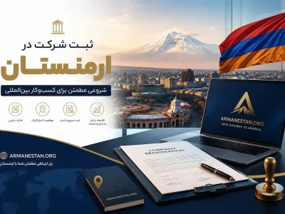 راهنمای عملی ثبت شرکت در ارمنستان: مدارک، هزینه و مسیر بعد از ثبت