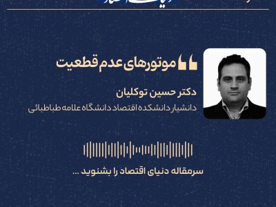 موتورهای عدم‌قطعیت: بی‌ثباتی اقتصاد را به نیروی محرکه تصمیم‌گیری بدل می‌کند