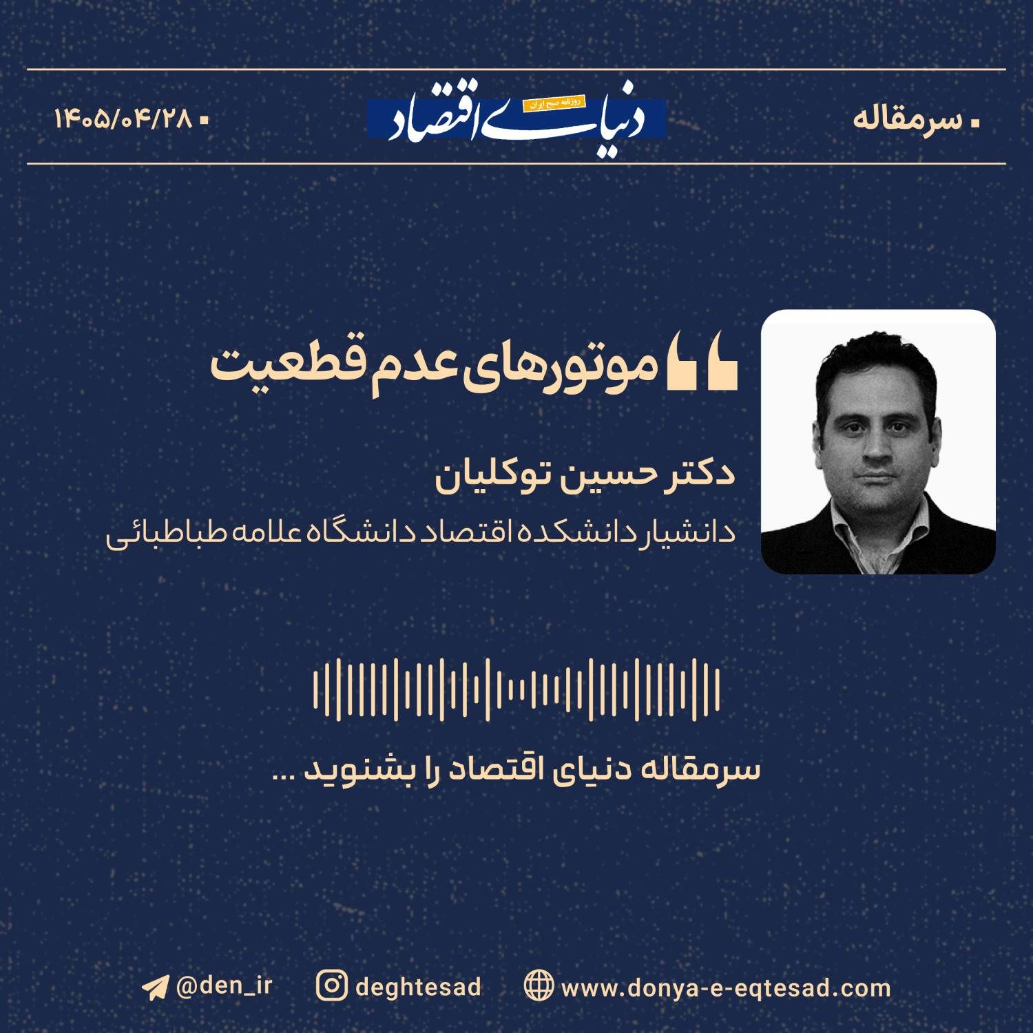 موتورهای عدمقطعیت: بیثباتی اقتصاد را به نیروی محرکه تصمیمگیری بدل میکند