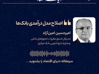 بازنگری در مدل‌های درآمدی بانک‌ها
