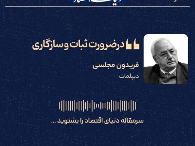 ثبات و سازگاری، محور ضروری سیاست‌گذاری برای پایداری اقتصاد و جامعه