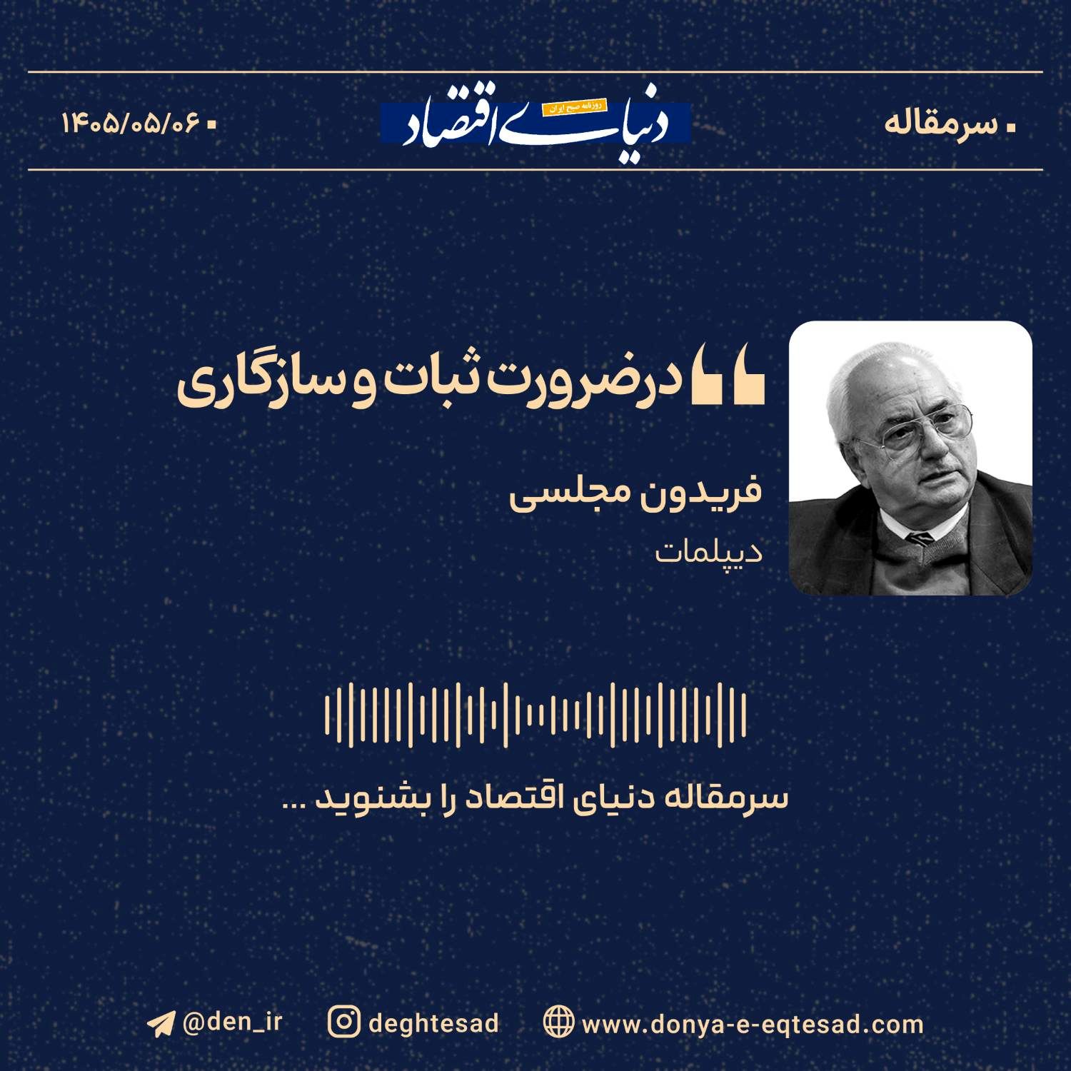 ثبات و سازگاری، محور ضروری سیاستگذاری برای پایداری اقتصاد و جامعه