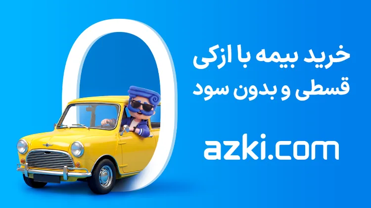 خرید بیمه قسطی از کجا؟ راهنمای انتخاب و خرید آنلاین بیمه