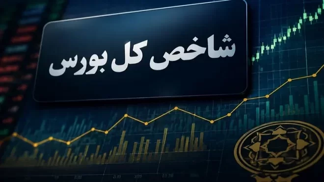 شاخص کل بورس امروز با رشد ۹۹ هزار واحدی روبهرو شد