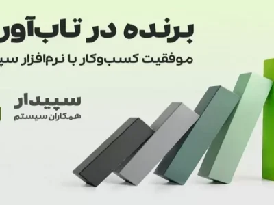 تاب‌آوری کسب‌وکار با راهکارهای سپیدار حسابداری و تخفیف ویژه خرید نرم‌افزار