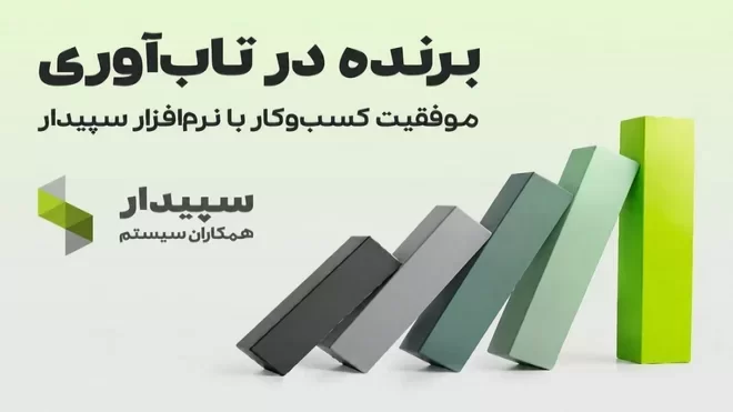 تابآوری کسبوکار با راهکارهای سپیدار حسابداری و تخفیف ویژه خرید نرمافزار