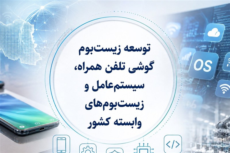 تولید وخدمات تلفن همراه نیازمندسیاست جدیددولت است