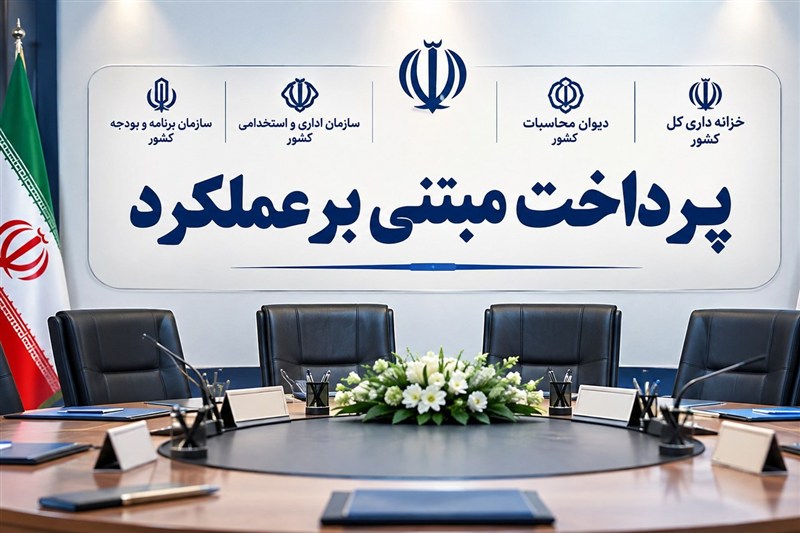 پرداخت مبتنی بر عملکرد به فاز عملیاتی نزدیک شد