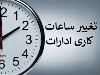 ادارات دولتی از ۱۵ شهریور ساعات کاری خود را تغییر می‌دهند