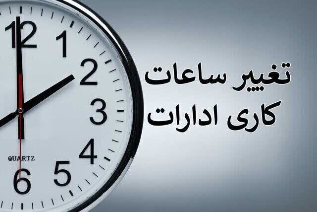 ادارات دولتی از ۱۵ شهریور ساعات کاری خود را تغییر میدهند