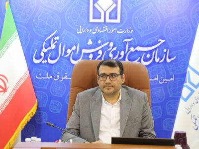 ماموریت جدید سازمان جمع‌آوری و فروش اموال تملیکی با هدف مولدسازی دارایی‌ها اعلام شد