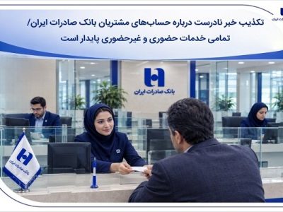 تکذیب خبر نادرست درباره حساب‌های مشتریان بانک صادرات ایران