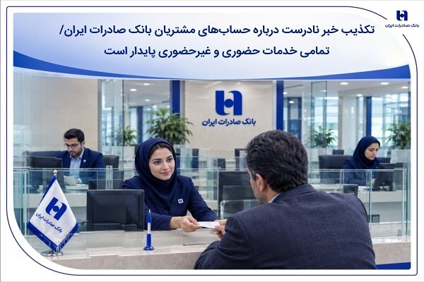 تکذیب خبر نادرست درباره حسابهای مشتریان بانک صادرات ایران