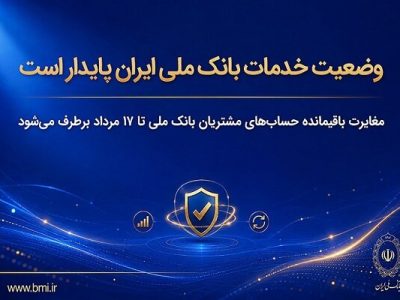 بانک ملی ایران خدمات خود را پایدار ارائه می‌دهد