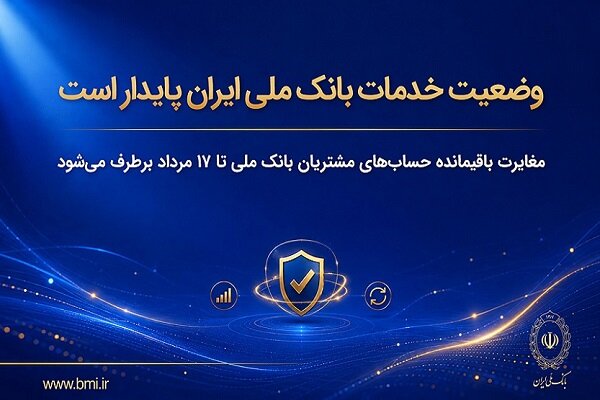 بانک ملی ایران خدمات خود را پایدار ارائه میدهد