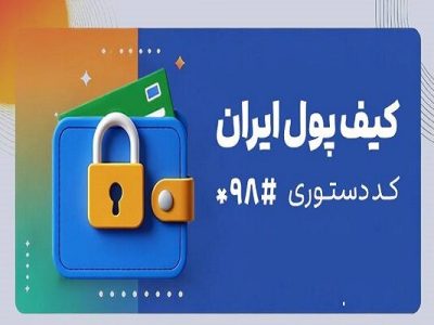 کیف پول ایران: انجام معاملات مالی بدون نیاز به اینترنت