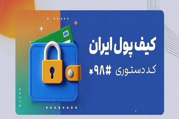 کیف پول ایران: انجام معاملات مالی بدون نیاز به اینترنت