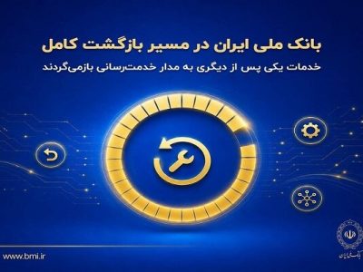 بانک ملی ایران به بازگشت کامل خدمات رسید و ارائه خدمات بانکی دوباره فعال شد
