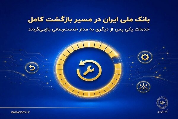 بانک ملی ایران به بازگشت کامل خدمات رسید و ارائه خدمات بانکی دوباره فعال شد