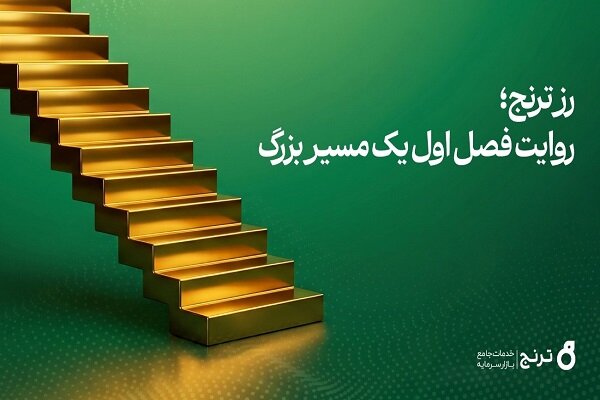صندوق طلای رز ترنج به ۱۰ هزار میلیارد تومان رسید