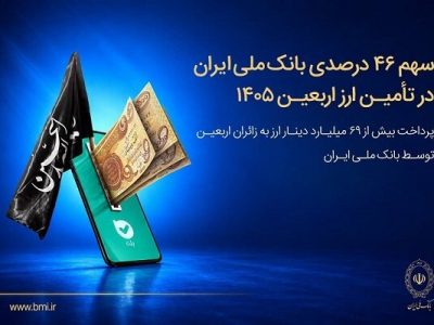 بانک ملی ایران به زائران اربعین بیش از ۶۹ میلیارد دینار ارز پرداخت کرد