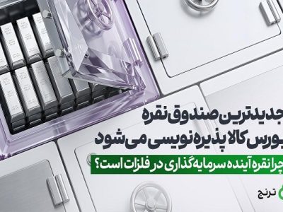 آغاز پذیره‌نویسی صندوق تازه نقره بورس کالا