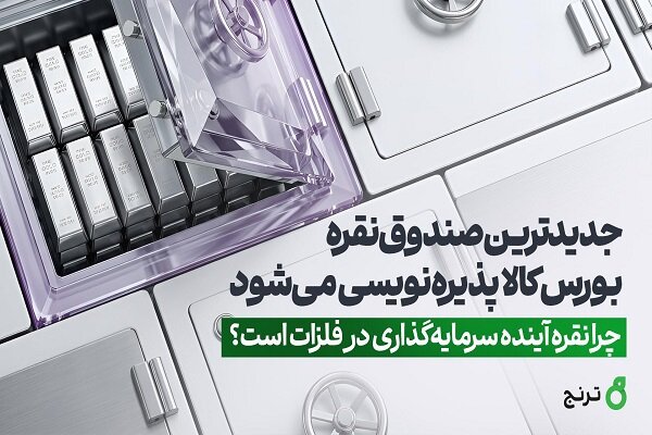 آغاز پذیرهنویسی صندوق تازه نقره بورس کالا