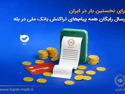 بانک ملی برای نخستین‌بار در ایران: ارسال رایگان پیام‌های تراکنشی به پلت‌فرم بله