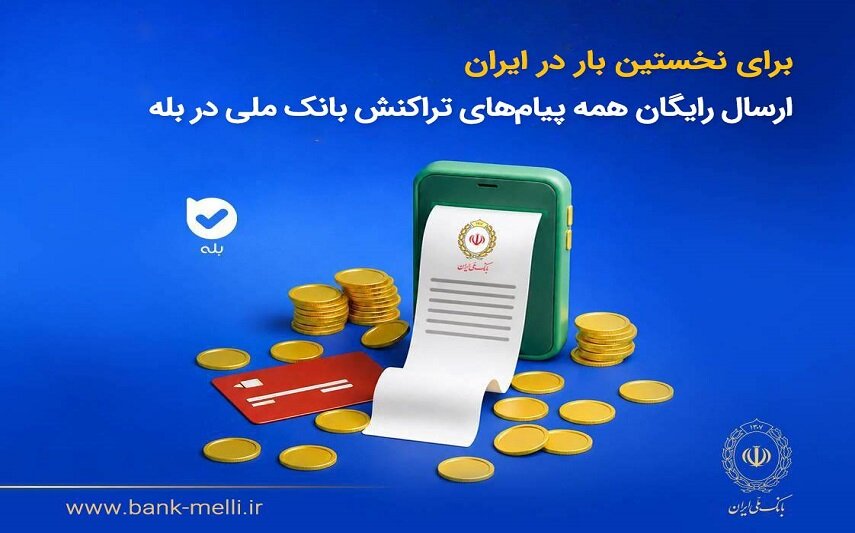 بانک ملی برای نخستینبار در ایران: ارسال رایگان پیامهای تراکنشی به پلتفرم بله