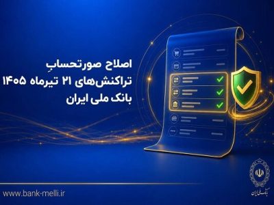بانک ملی ایران صورتحساب تراکنش‌های ۲۱ تیرماه ۱۴۰۵ را اصلاح کرد
