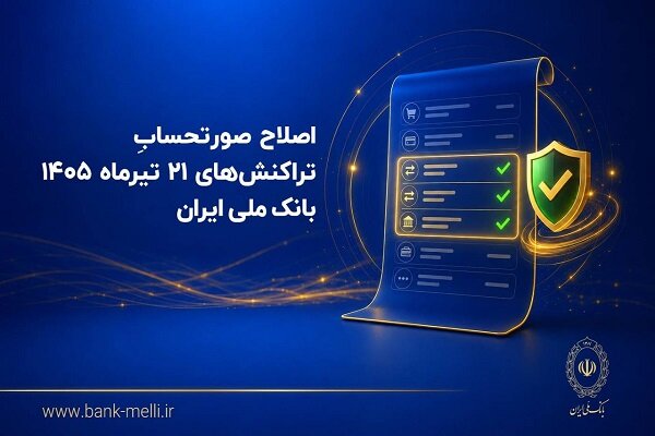 بانک ملی ایران صورتحساب تراکنشهای ۲۱ تیرماه ۱۴۰۵ را اصلاح کرد