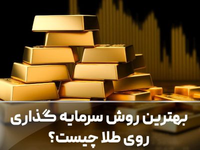 سرمایه گذاری روی طلا؛ روش های مطمئن و سودآور