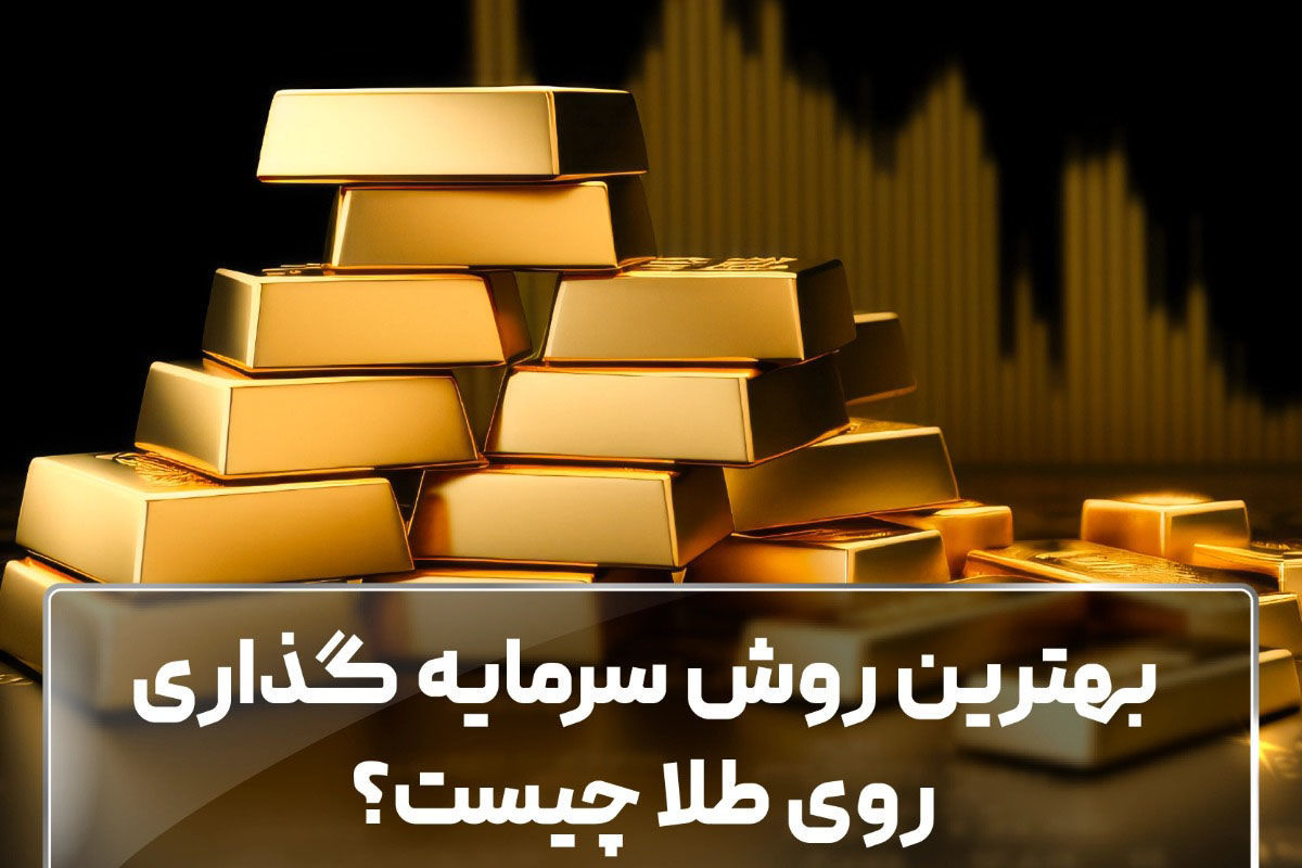 سرمایه گذاری روی طلا؛ روش های مطمئن و سودآور