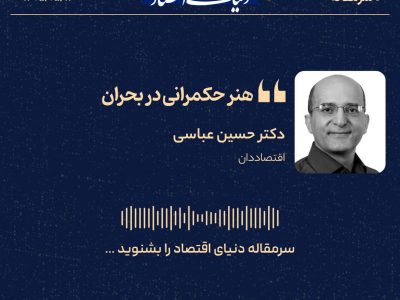 حکمرانی در شرایط بحران