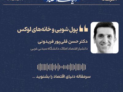 تأثیر پول‌شویی بر قیمت‌گذاری خانه‌های لوکس در بازار مسکن