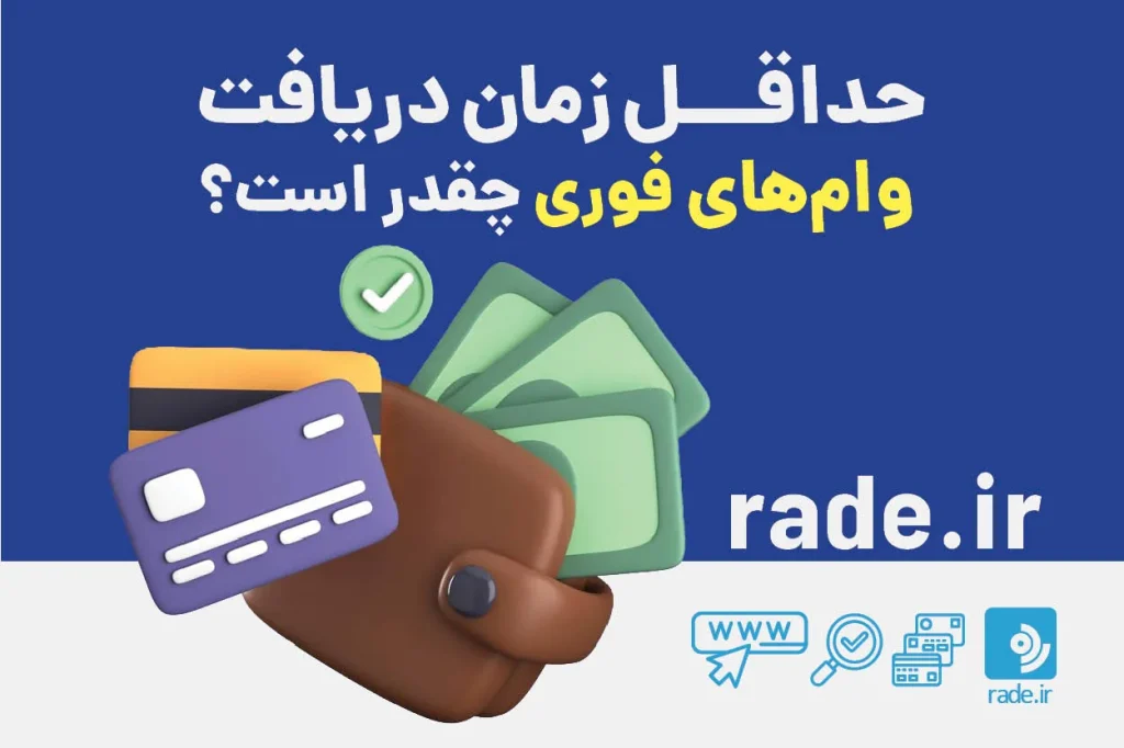 حداقل زمان دریافت وامهای فوری چقدر است؟