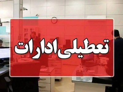 تعطیلی ادارات ۵ شهر سیستان و بلوچستان اعلام شد