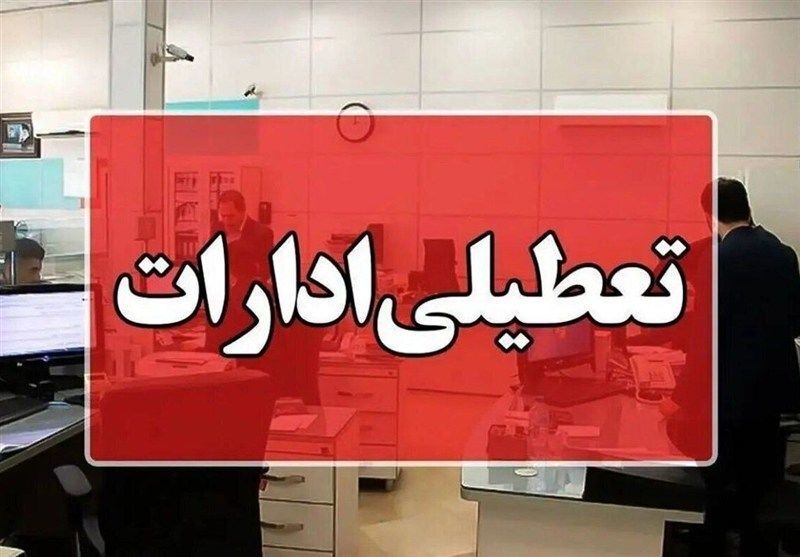 تعطیلی ادارات ۵ شهر سیستان و بلوچستان اعلام شد
