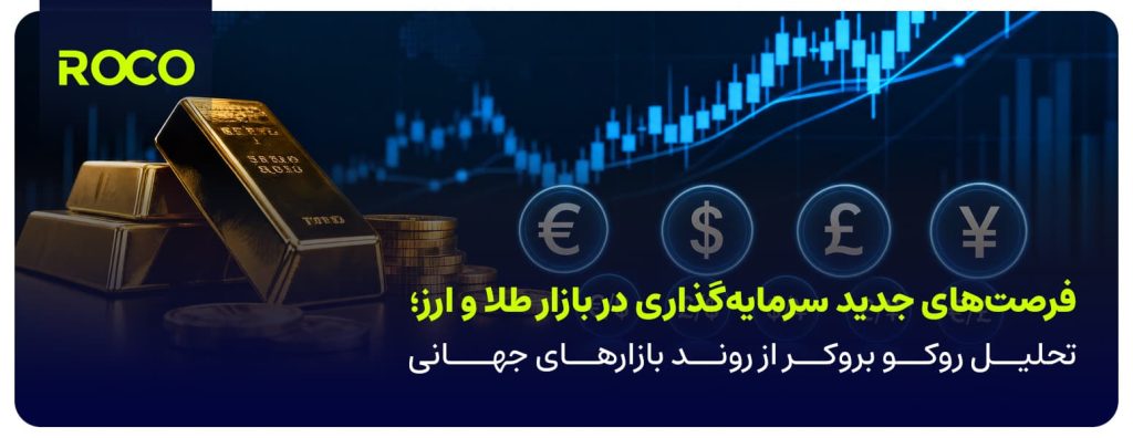 فرصتهای جدید سرمایهگذاری در بازار طلا و ارز؛ تحلیل روکو بروکر از روند بازارهای جهانی