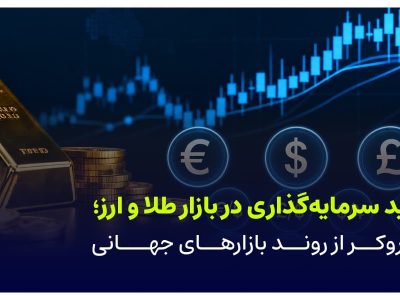 فرصت‌های جدید سرمایه‌گذاری در بازار طلا و ارز؛ تحلیل روکو بروکر از روند بازارهای جهانی