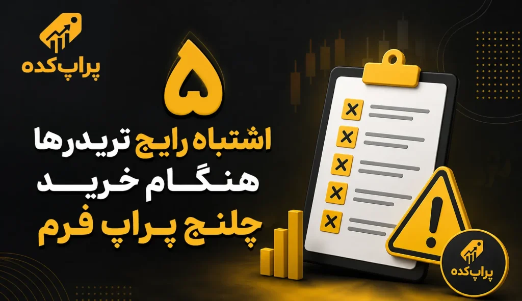 5 اشتباه رایج تریدرها هنگام خرید چالش پراپ فرم