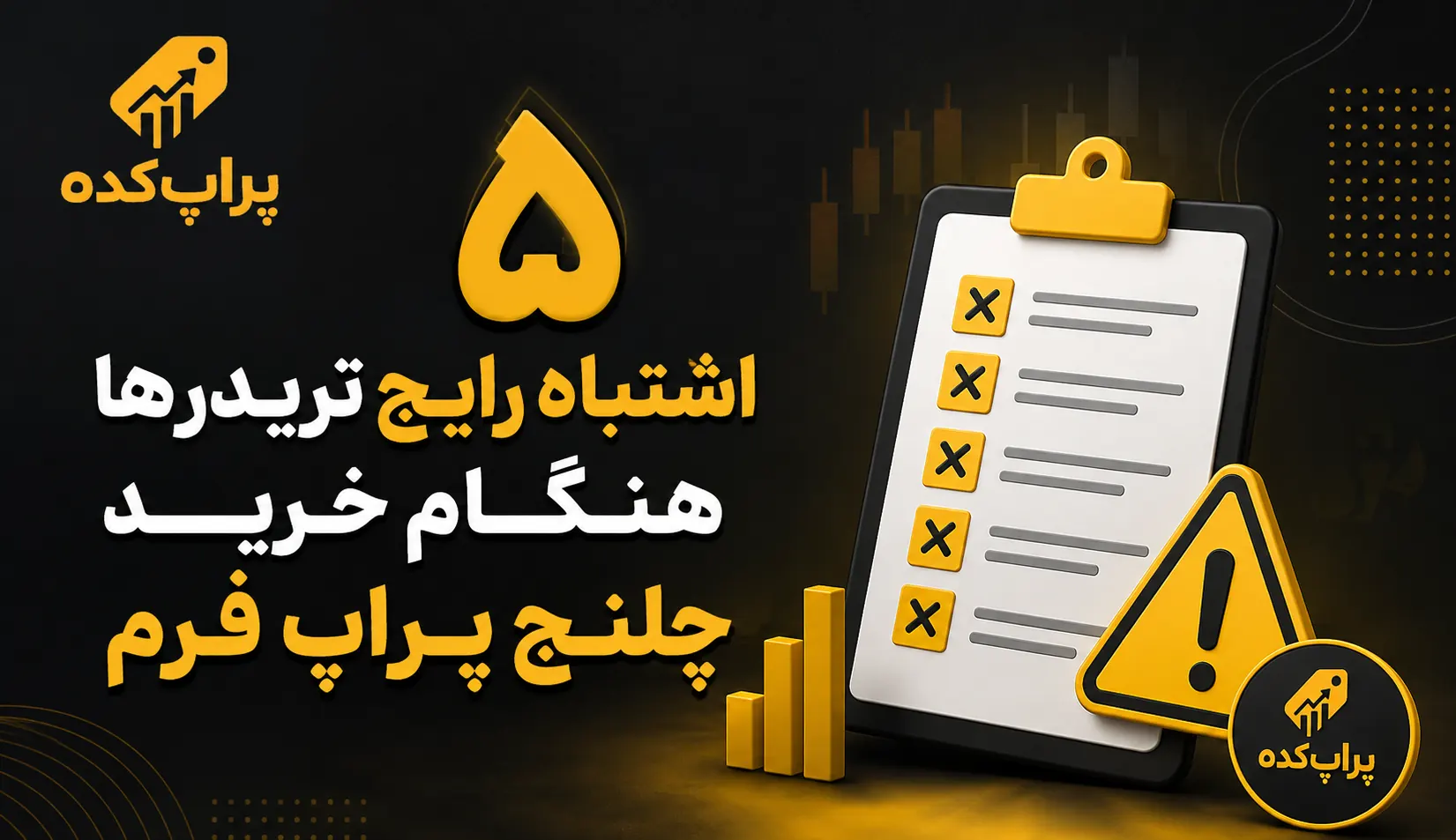 5 اشتباه رایج تریدرها هنگام خرید چالش پراپ فرم